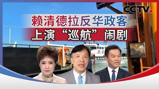 赖清德拉反华政客 上演“巡航”闹剧 20260713 | CCTV中文《海峡两岸》