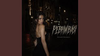 РЕВНИВАЯ - Ночной Маршрут