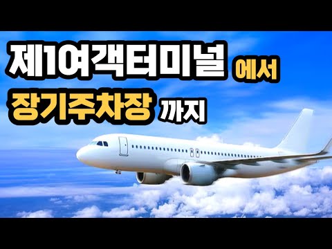 2024 최신버전 인천공항 제1여객터미널에서 장기주차장까지 가는방법 