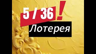 Лотерея 5 из 36