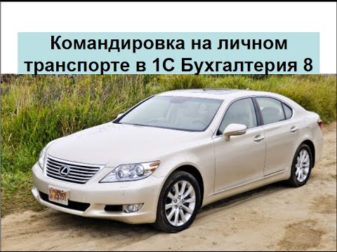 Командировка на личном транспорте в 1С