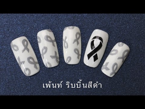 ลายเพ้นท์เล็บ ริบบิ้นสีดำ