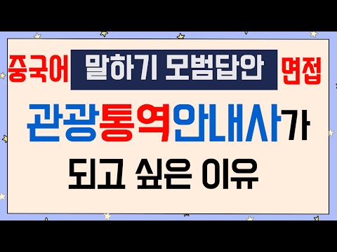 중국어 모범답안 | 관광통역안내사가 되고 싶은 이유 #천하제일중국어 일단 무조건 암기!!! 10번 반복