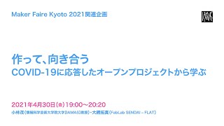 Maker Faire Kyoto 2021関連企画「作って、向き合う－COVID-19に応答したオープンプロジェクトから学ぶ」