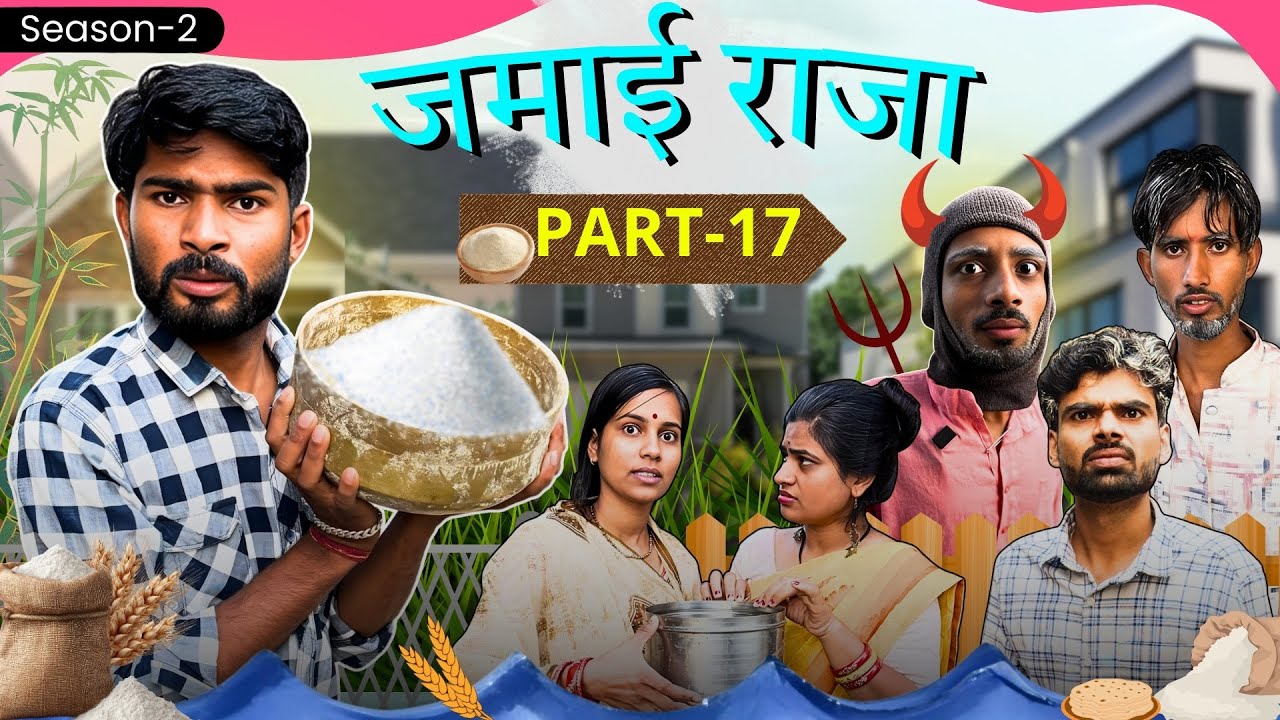 पिसाई की बोरी||Jamyi Raja 17||Bihari Upadhyay