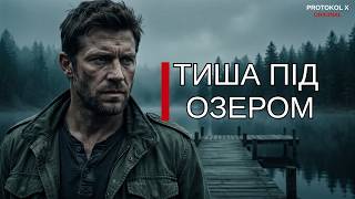 картинка: ТИША ПІД ОЗЕРОМ | ДЕТЕКТИВ | PROTOKOL X ORIGINAL