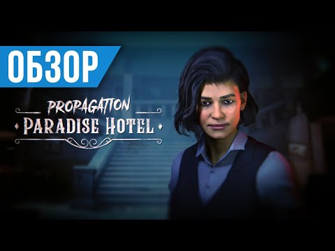 Обзор Propagation: Paradise Hotel