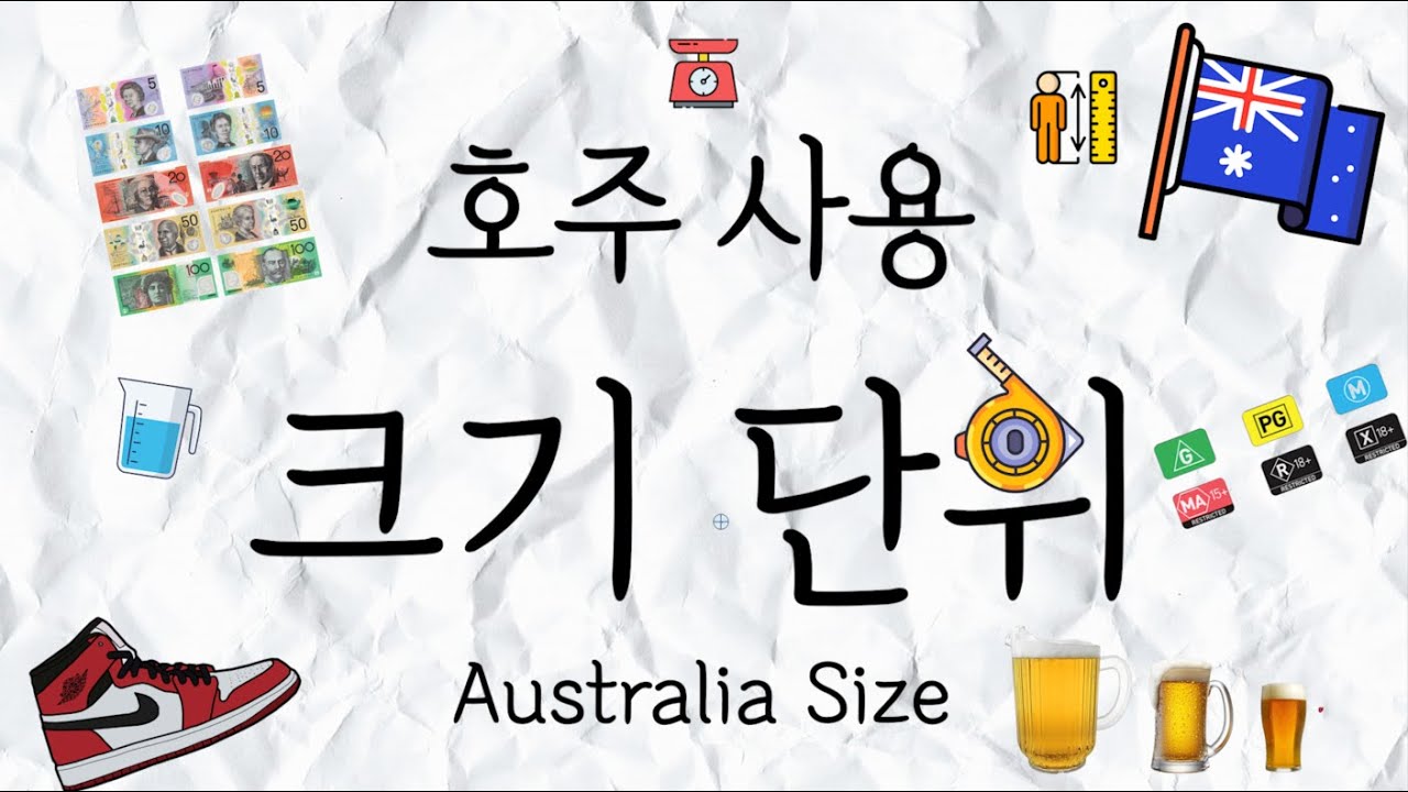 🇦🇺호주가 사용하는 단위 척도 사이즈 정보 🇦🇺 옷사이즈, 신발사이즈, 맥주사이즈, 길이/질량/부피/온도 단위, 화폐단위,  관람연령 단위