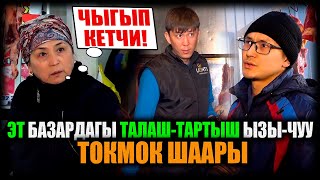 ТОКМОК ШААРЫ. Эт базардагы талаш-тартыш, ызы-чуу / НЕ САХАР