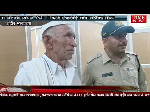 नाना को लगा कि बड़ा होकर प्रॉपर्टी मे मांगेगा हिस्सा, चादर से मुँह दबा कर की  बच्चे की हत्या