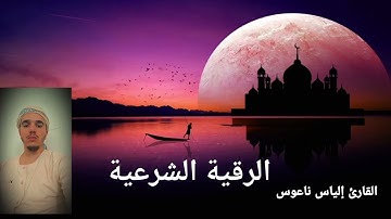 الرقية الشرعية /القارئ إلياس ناعوس سورة الفاتح/بداية سورة البقرة/آية الكرسي/آمن الرسول/المعوذات