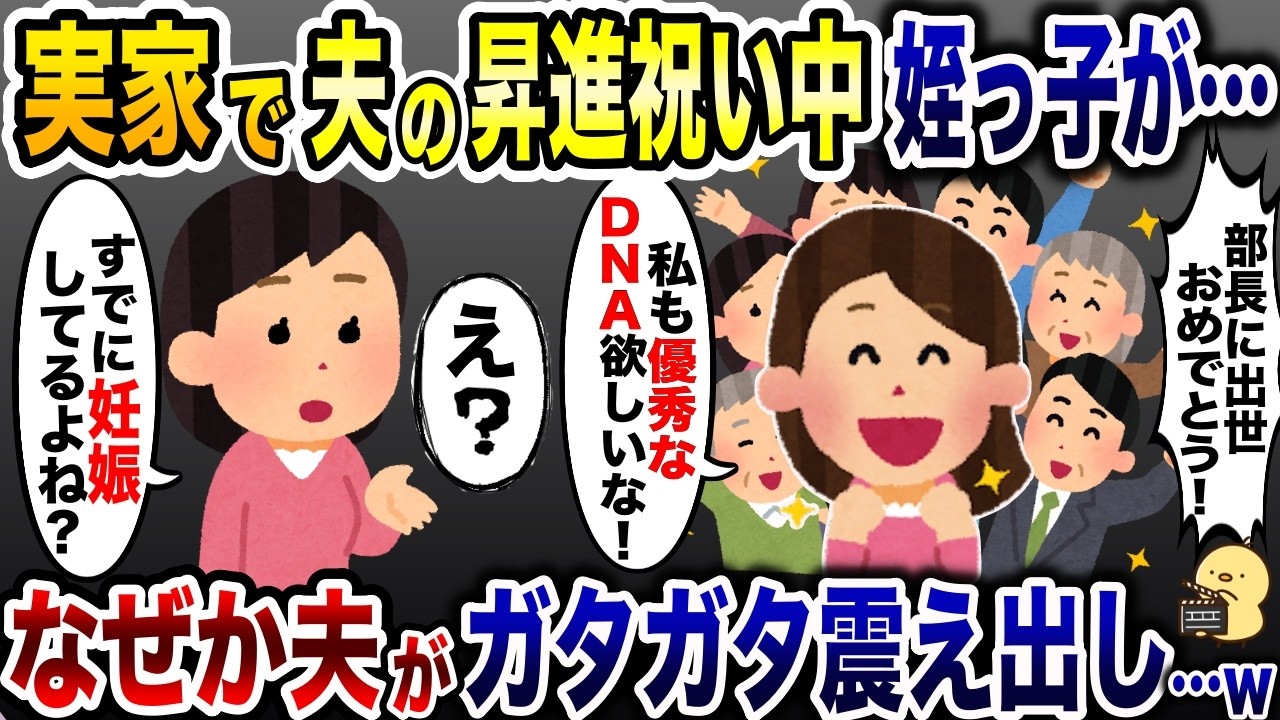昇進祝い中に夫と浮気する姪が「私も子供欲しいな♡」→私の一言でその場の全員が震え出し…w【2ch修羅場スレ・ゆっくり解説】