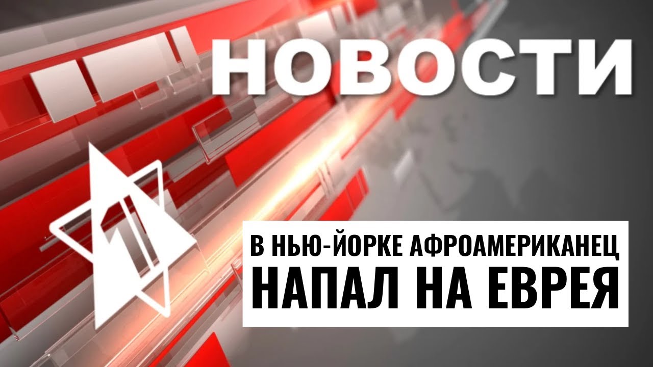 Удары по Рафиаху и Хан-Юнису | Нападение в Нью-Йорке | Налет в Коста-Рике | НОВОСТИ ОТ  11.08.24