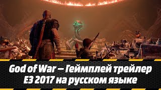 God of War — Геймплей трейлер E3 2017 на русском языке God of War — Геймплей трейлер E3 2017 на русском языке