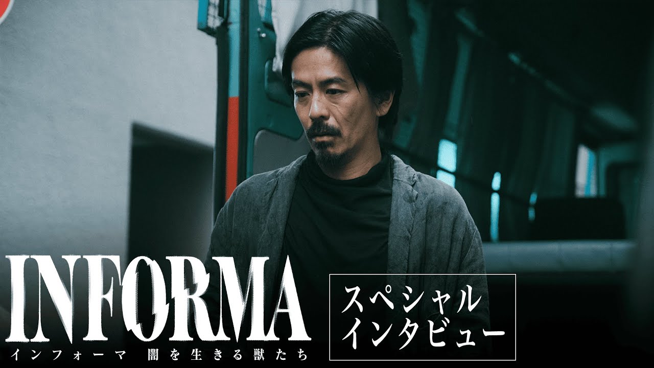 【森田剛 撮影後インタビュー】まさかの再会。火だるま殺人事件以降、消息を絶っていた冴木（森田剛）が木原(桐谷健太)と交わした会話とは?｜インフォーマ-闇を生きる獣たち-1/5まで全8話無料配信