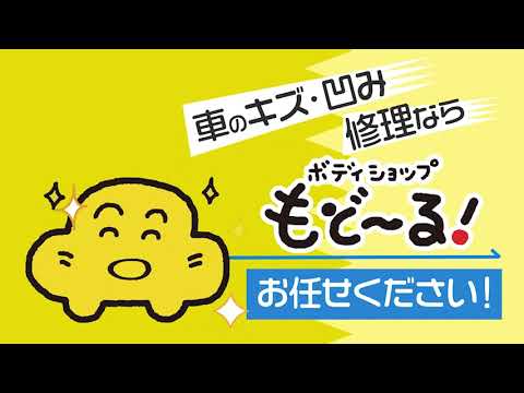 【6秒広告】ボディショップもど～る！｜株式会社 羽中田自動車工業