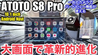 ATOTO S8 Pro 10.1インチアンドロイドナビ/リヤビューバックアップ