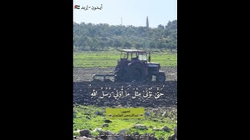 آية خاشعة من سورة الأنعام الشيخ #سعود_الشريم |حالات واتس قرآن|حراثة الأرض في ايدون اربد الاردن