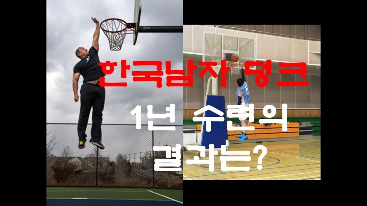 [농구박사 BEST] 한국인 일반인 남자가 덩크 DUNK 하는 방법 2탄 ! 충격 ! General man dunk ...