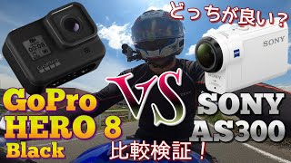 【GoPro HERO8】VS【SONY AS300】を比較検証。買ってから気付いた決定的な違い！