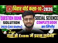 Bihar Board Class 10 Social Science Question Bank Solution 2026 | Complete Book | Live 5:30 PM