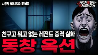 【무서운이야기 실화】친구간의 싸움이 가장 무서웠던 충격 실화 동창 옥션ㅣ동네꼬마님 사연ㅣ돌비공포라디오ㅣ괴담ㅣ미스테리 인터뷰ㅣ시청자 사연ㅣ공포툰ㅣ오싹툰ㅣ공포썰