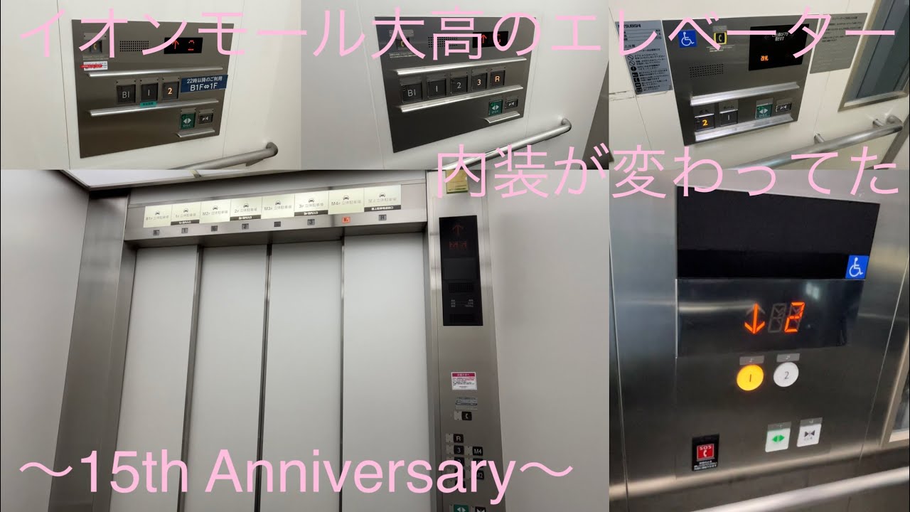 【地味に内装変更】イオンモール大高のエレベーター+2/AEON MALL Odaka Elevator+2〜15th Anniversary〜