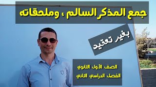 جمع المذكر السالم وملحقاته ( الملحق بجمع المذكر السالم ) ـ الصف الأول الثانوي / الفصل الدراسي الثاني