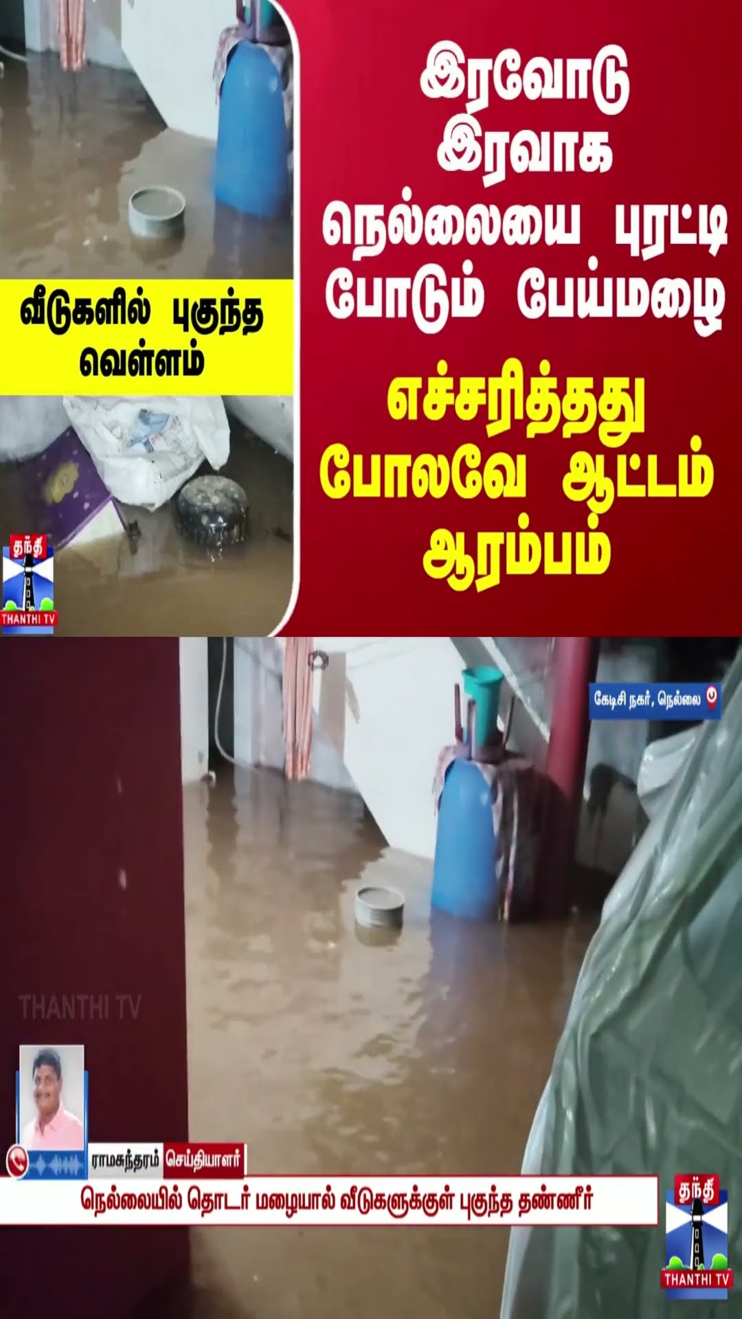 இரவோடு இரவாக நெல்லையை புரட்டி போடும் பேய்மழை... சொன்னது போலவே ஆட்டம் ஆரம்பம்