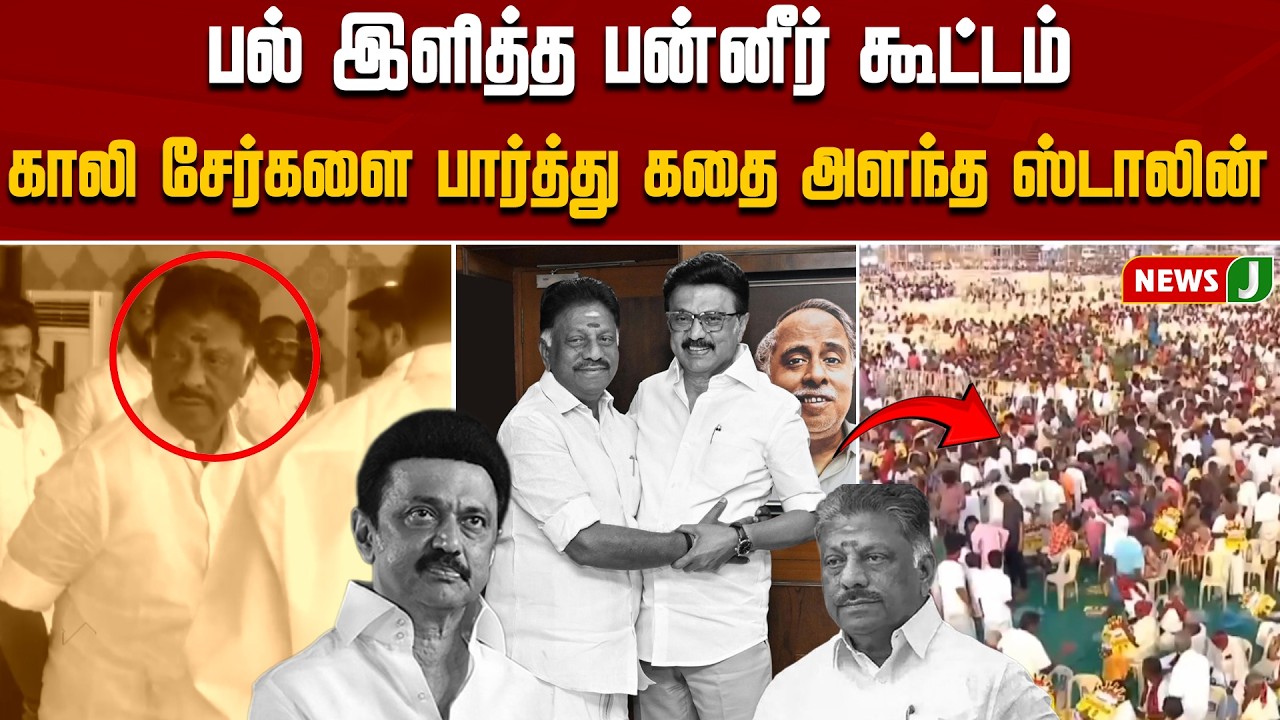 பல் இளித்த பன்னீர் கூட்டம்..காலி சேர்களை பார்த்து கதை அளந்த ஸ்டாலின்! | OPS | DMKFails | NEWSJ