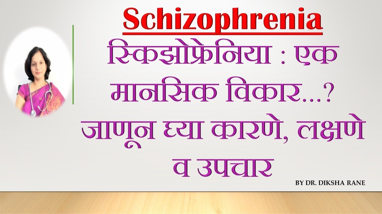 Schizophrenia | स्किझोफ्रेनिया : एक मानसिक विकार...? जाणून घ्या कारणे, लक्षणे व उपचार