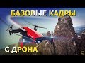 Базовые приемы и советы для профессиональной съемки с дрона. Съемка с квадрокоптера.