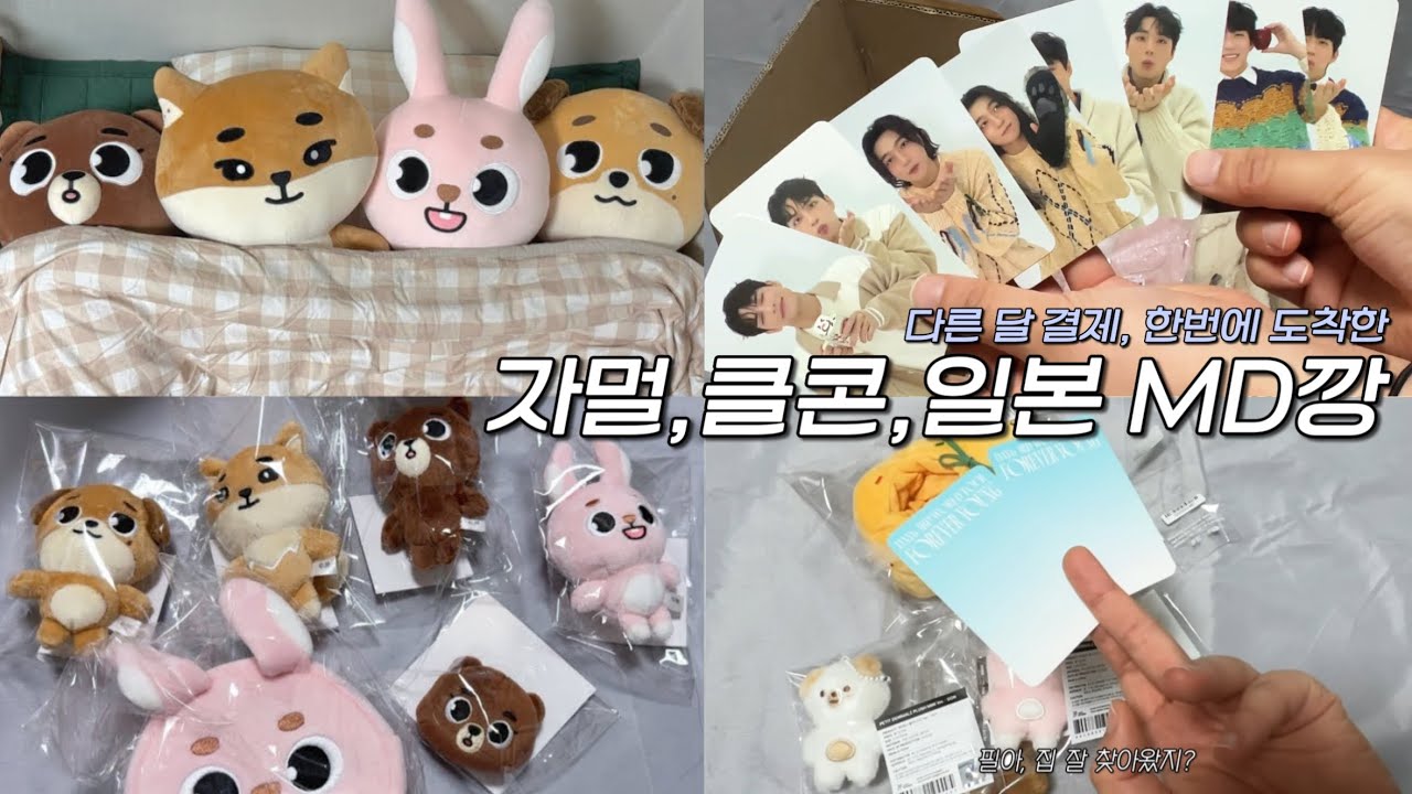 데이식스 굿즈 언박싱 | 자멀, 클콘, 부산, 일본MD 굿즈깡