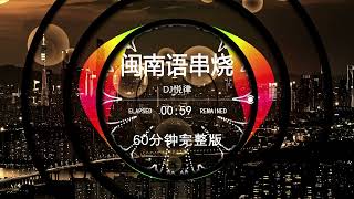 2025热门推荐🎵闽南语串烧dj完整版