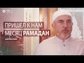 «Пришёл к нам месяц Рамадан» — Имам Цолоев Хизир