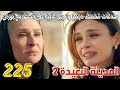 مسلسل المدينة البعيدة الموسم الثاني مدبلج الحلقة 225 صدقات تأخذ دينيز وتجبر عاليا تسافر مع بوران 