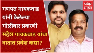 Ganpat Gaikwad Firing Case :  Mahesh Gaikwad यांच्यावर गोळीबार का केला?  : ABP Majha