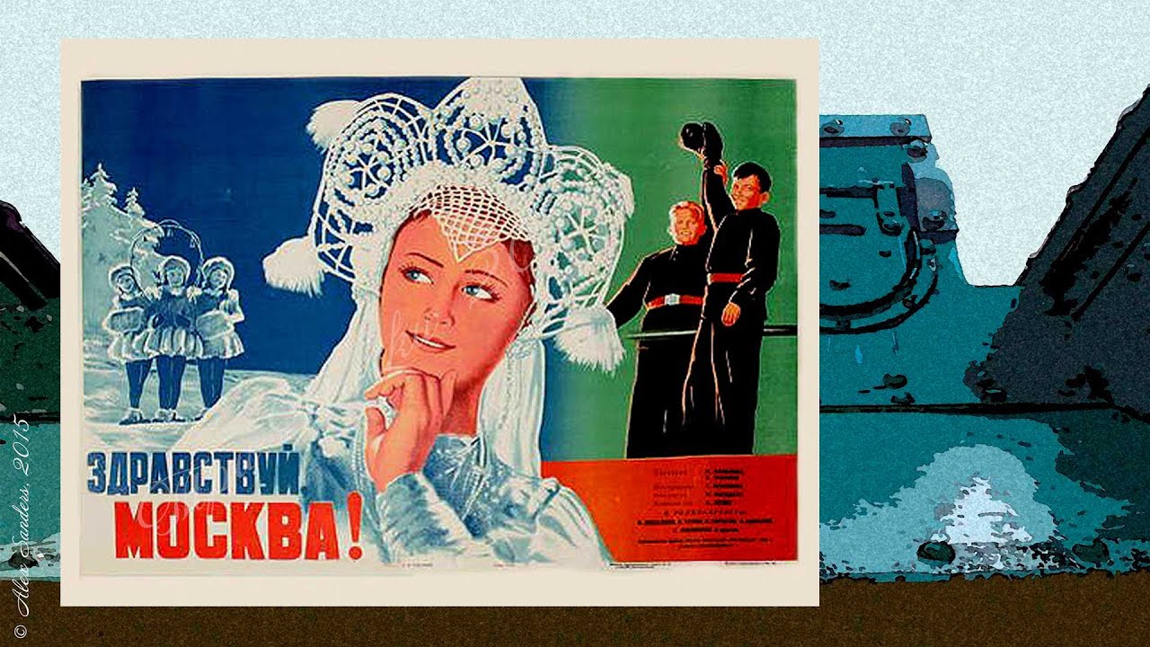 Здравствуй, Москва! (1945)
