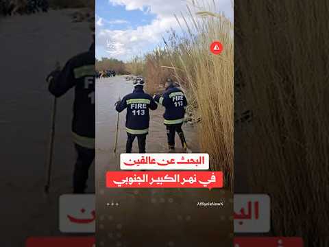 البحث عن مفقودي النهر الكبير الجنوبي