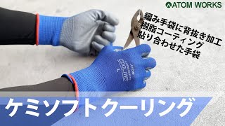 ケミソフト クーリング