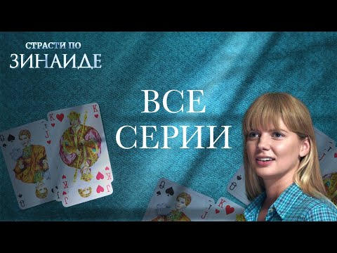 МУЖЧИНЫ ПЫТАЮТСЯ ЗАВОЕВАТЬ ЕЕ СЕРДЦЕ НО ПОКОРИТЬ ЭТУ ЖЕНЩИНУ НЕПРОСТО ВСЕ СЕРИИ Страсти по Зинаиде 