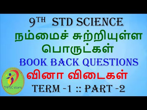 9th std science | நம்மைச் சுற்றியுள்ள பொருட்கள் | book back question | வினா விடைகள் | unit 10 | TN