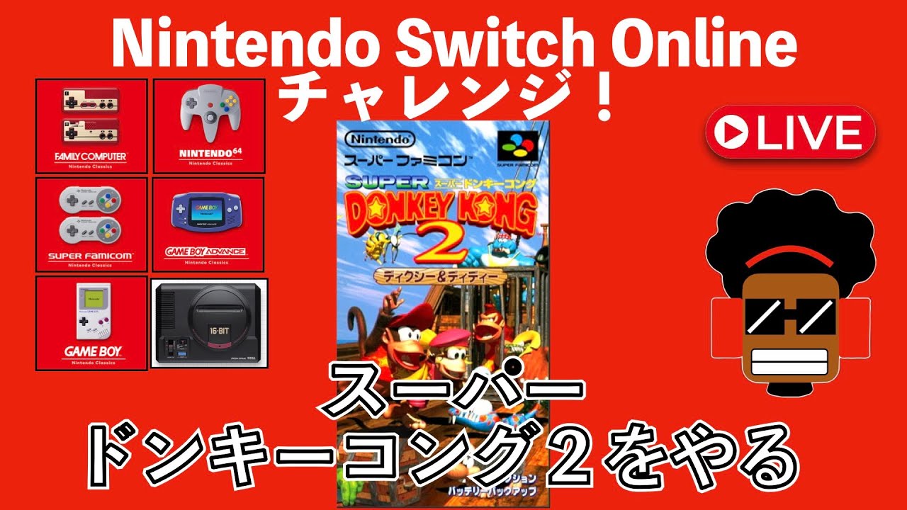 51 Nintendo Switch Online チャレンジ！！ 目指せ！全てクリア