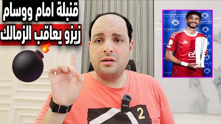 قنبلة امام ووسام وزيزو يعاقب الزمالك وتحرك الخطيب وتعطيل ياسين مرعي ومايلي وتكذيب العدل وفوز الهلال