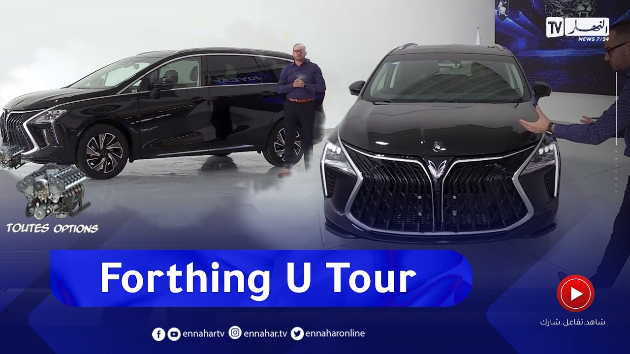 برنامج Toutes Options: سيارة فورتينغ يوتور من علامة جوير   الخصائص والكماليات