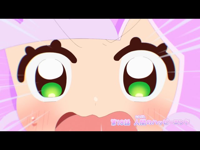 ぷにかわ WEB限定次回予告】 8/10(日)放送 #18「人間のハッピーエンド