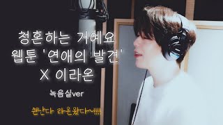 이라온 - 청혼하는 거예요 (웹툰 '연애의 발견') 녹음실 Live. ver