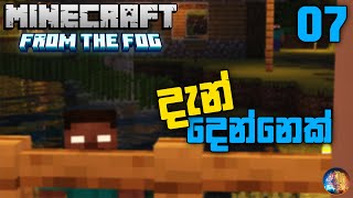 දැන් දෙන්නෙක් | Herobrine in Minecraft Sinhala | From The Fog EP 07