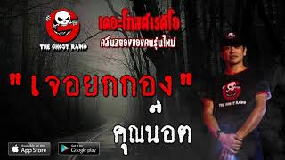 THE GHOST RADIO | เจอยกกอง | คุณน๊อต | 10 พฤษภาคม 2563 | TheGhostRadioOfficial ฟังเรื่องผีเดอะโกส