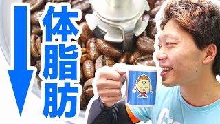 体脂肪を落とす！エチオピアのイルガチェフコーヒー！ #KAZUMAXcoffee